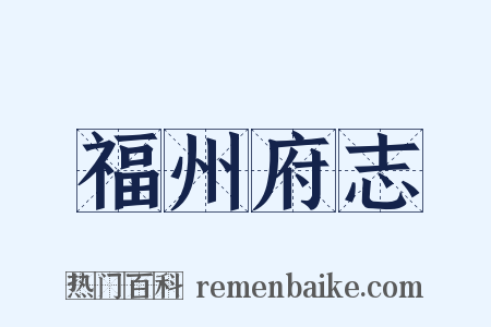 福州府志是什么意思的图片